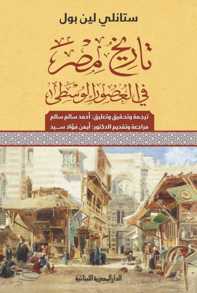 تاريخ مصر في العصور الوسطى - ستانلي لين بول