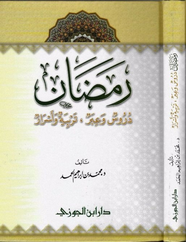 رمضان دروس وعبر تربية وأسرار