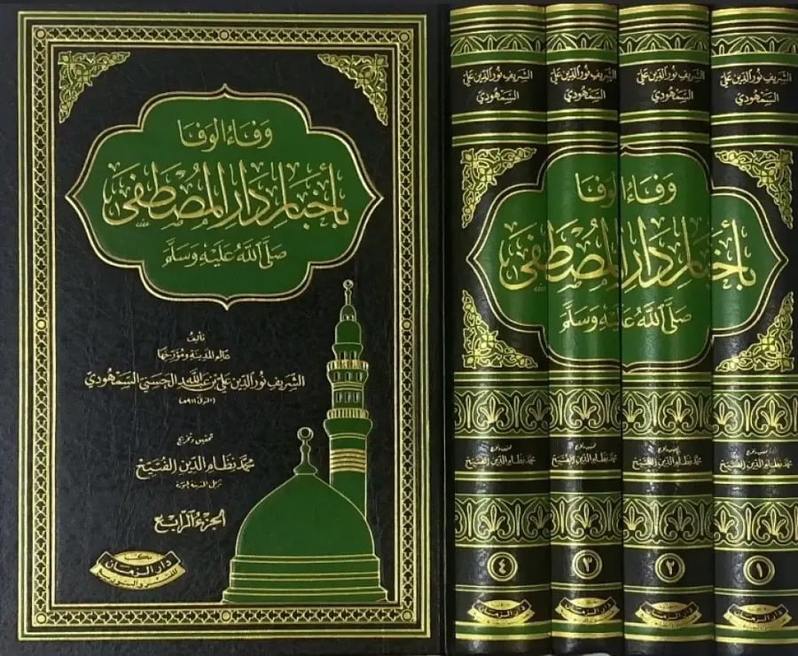 وفاء الوفا بأخبار دار المصطفى ﷺ 1/4 - نور الدين علي السمهودي