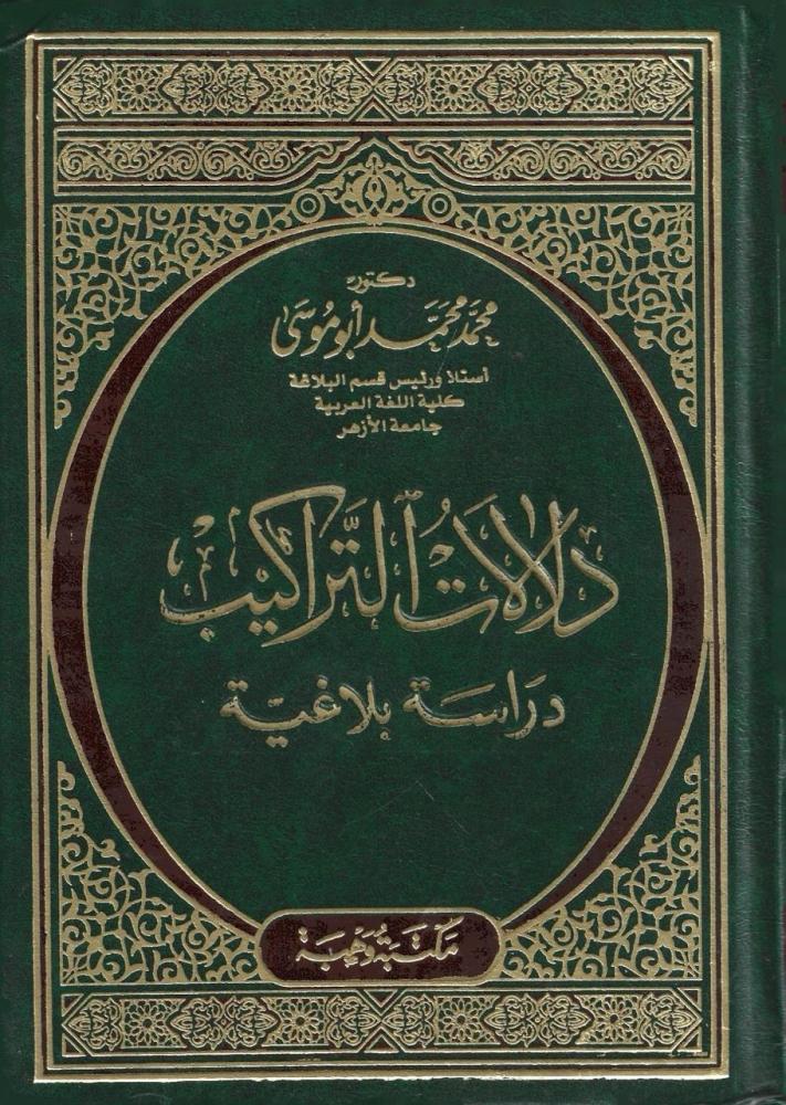 دلالات التراكيب دراسة بلاغية - محمد محمد أبو موسى
