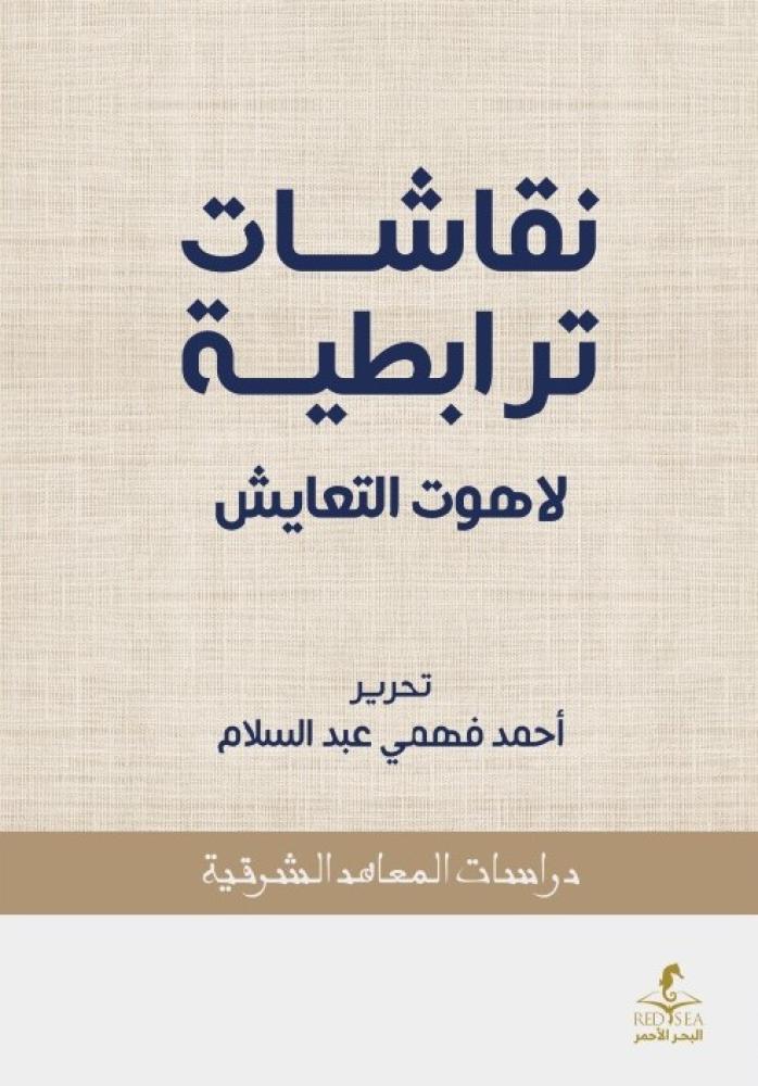 نقاشات ترابطية لاهوت التعايش - أحمد فهمي