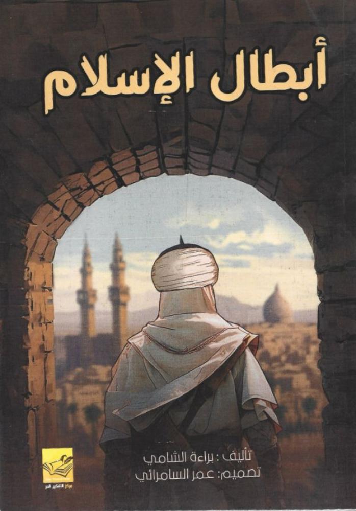 أبطال الإسلام - براءة الشامي