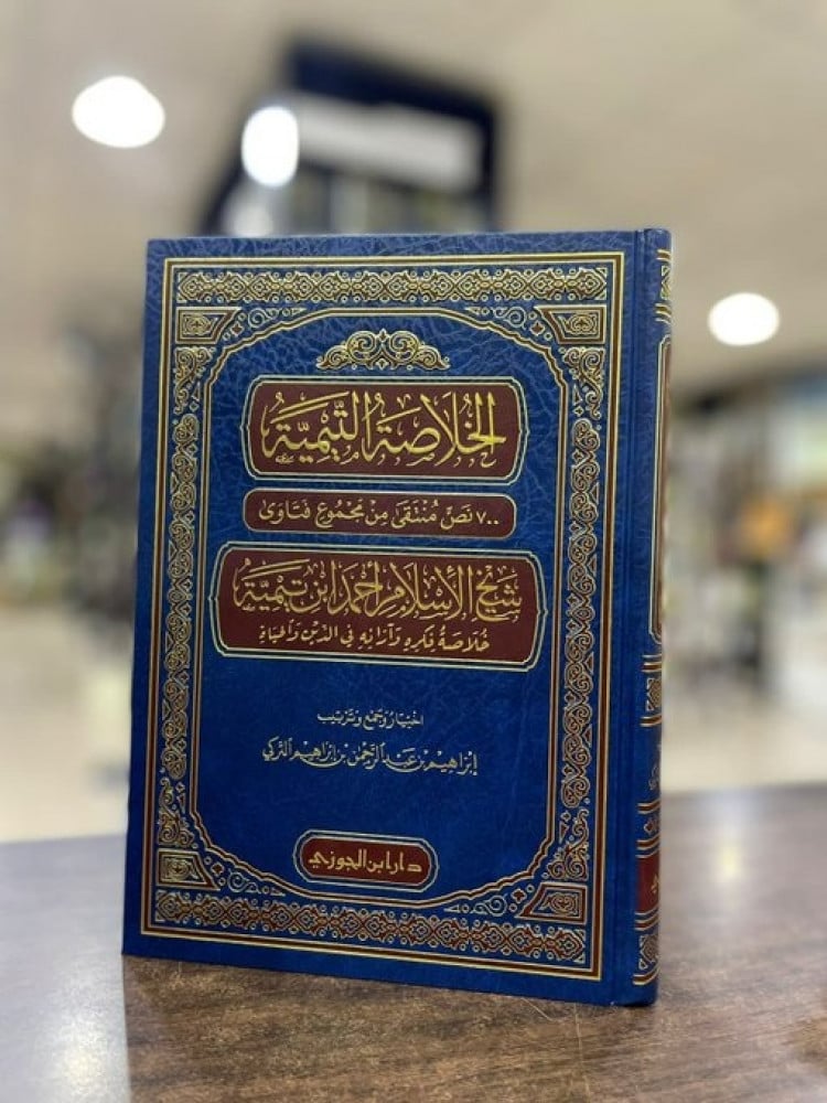 الخلاصة التيمية 980 نص منتقى من مجموع فتاوى شيخ الاسلام احمد ابن تيمية - إبراهيم التركي