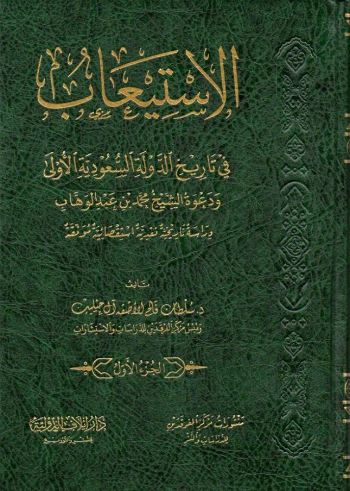 الإستيعاب في تاريخ الدولة السعودية الأولى ودعوة الشيخ محمد بن عبدالوهاب - سلطان آل حثلين 1/2