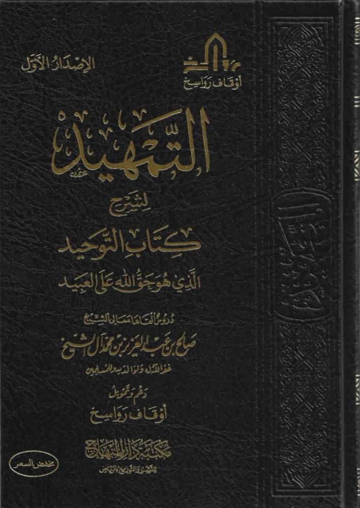 التمهيد لشرح كتاب التوحيد - صالح ال الشيخ