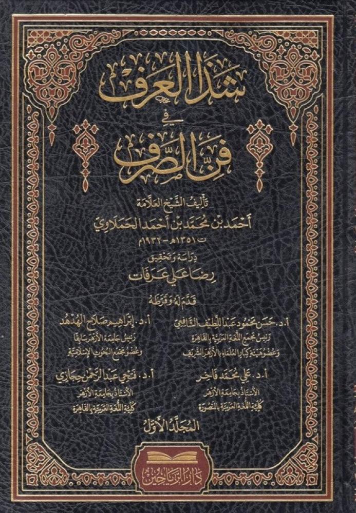 شذا العرف في فن الصرف - الرياحين 1/2
