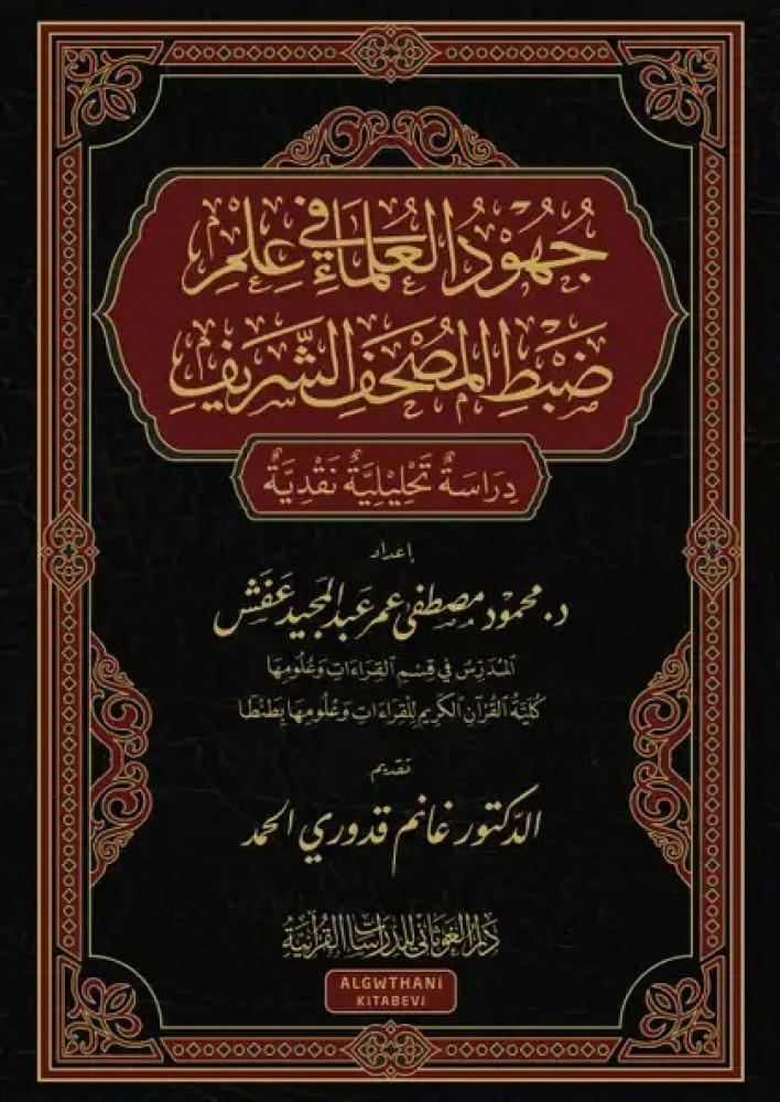 جهود العلماء في علم ضبط المصحف الشريف