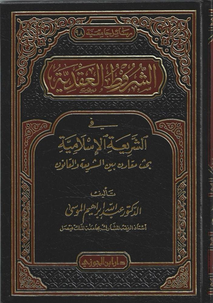 الشروط العقدية في الشريعة الإسلامية بحث مقارن بين الشريعة والقانون - عبدالله الموسى