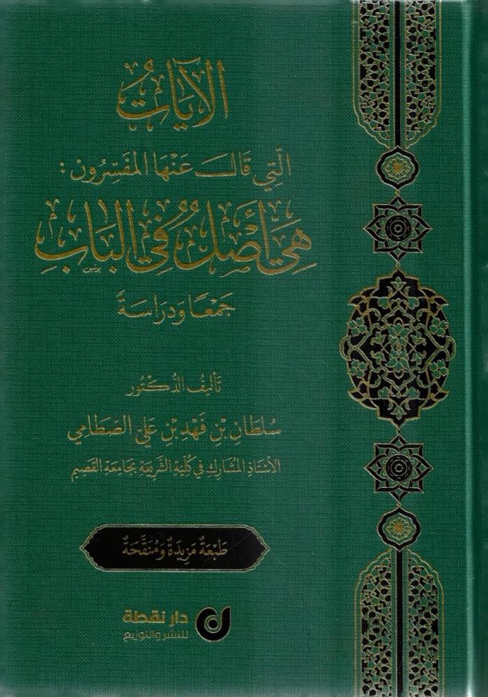 الآيات التي قال عنها المفسرون هي أصل في الباب جمعا ودراسة - سلطان بن فهد الصطامي