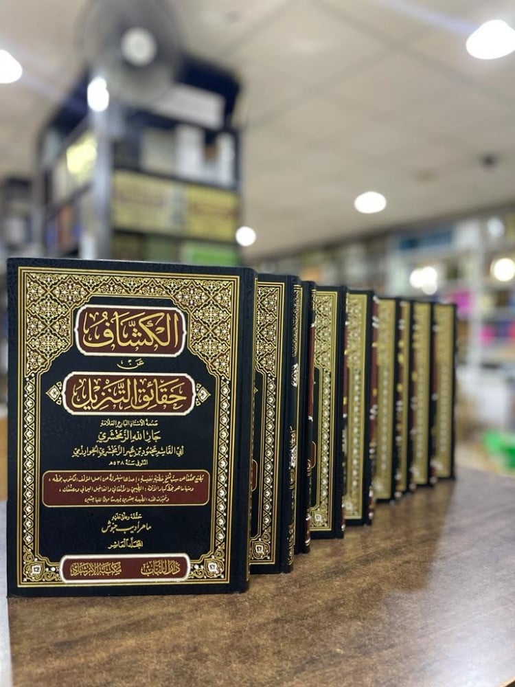 الكشاف عن حقائق التنزيل 1/10