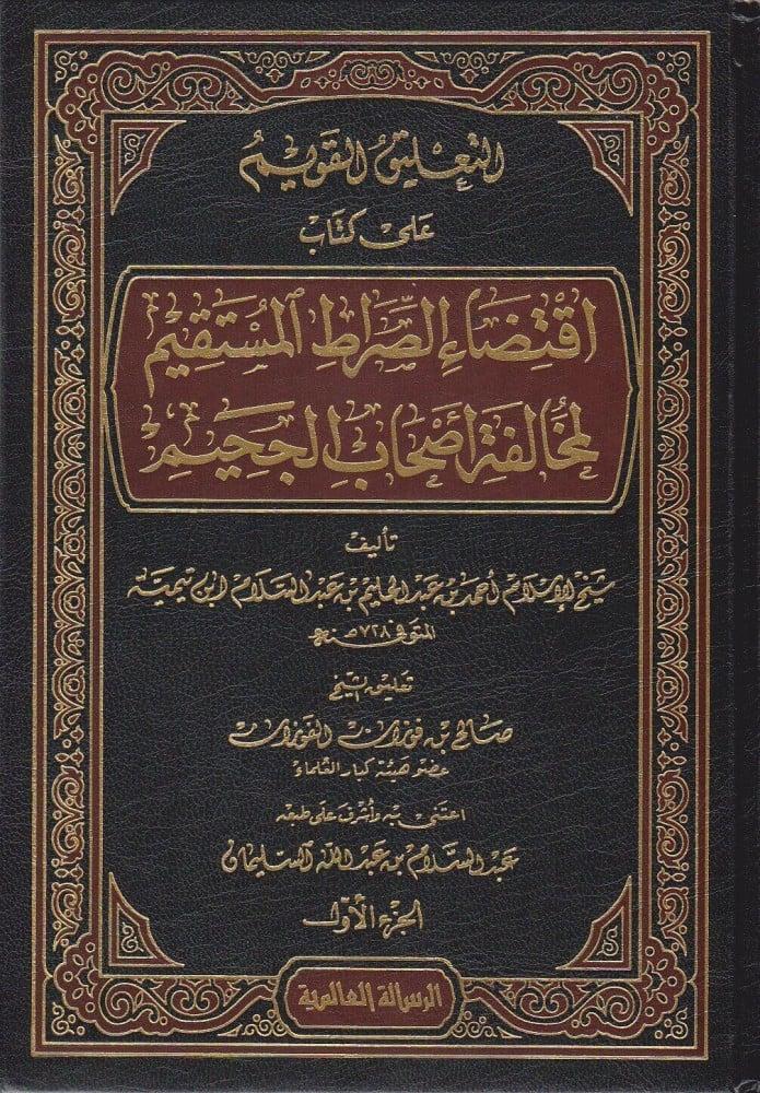 التعليق القويم على كتاب اقتضاء الصراط المستقيم لمخالفة أصحاب الجحيم  1/5