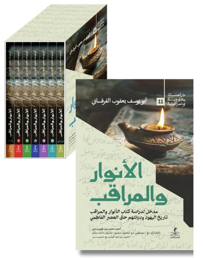 الأنوار والمراقب 1/7 - يعقوب القرقساني