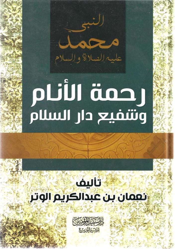 النبي محمد عليه الصلاة والسلام رحمة الانام وشفيع دار السلام - نعمان الوتر