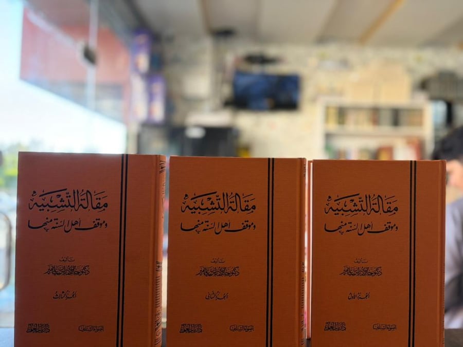 مقالاة التشبية وموقف أهل السنة منها 1/3 - جابر أمير