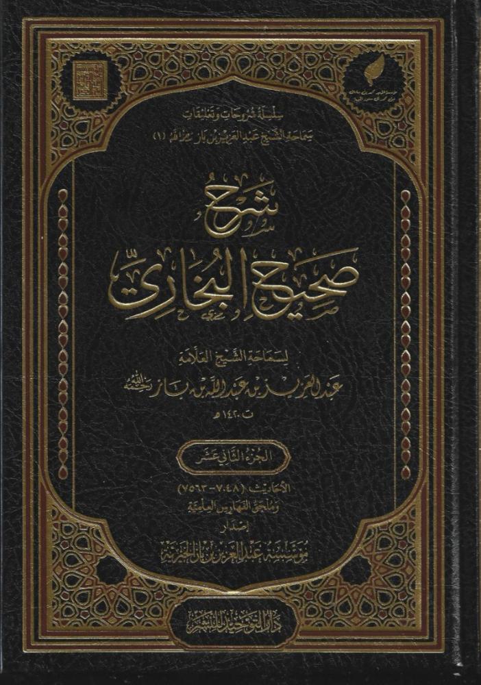 شرح صحيح البخاري 1/12- عبدالعزيز بن باز