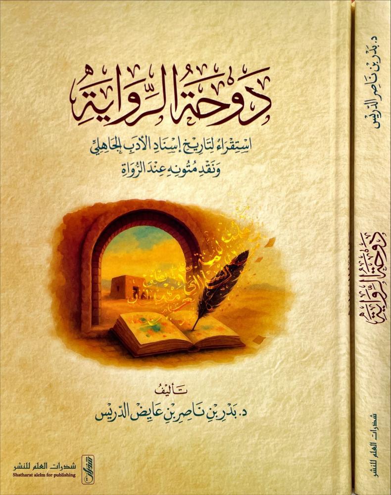دوحة الرواية استقراء لتاريخ إسناد الأدب الجاهلي ونقد متونه عند الرواة - بدر الدريس