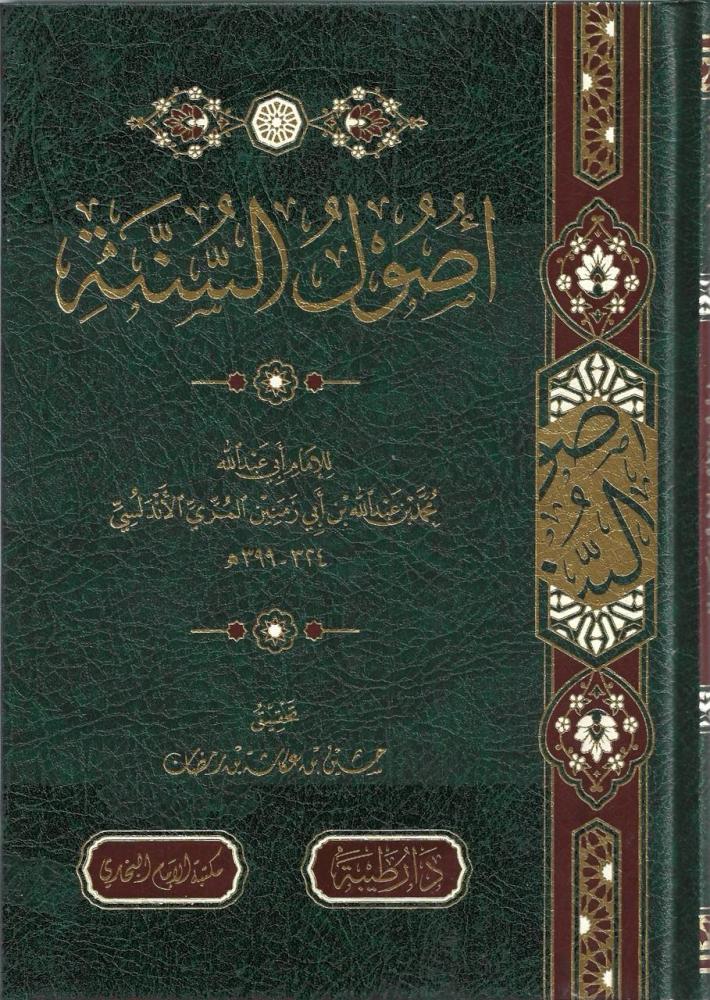 أصول السنة - محمد بن عبدالله المري الأندلسي
