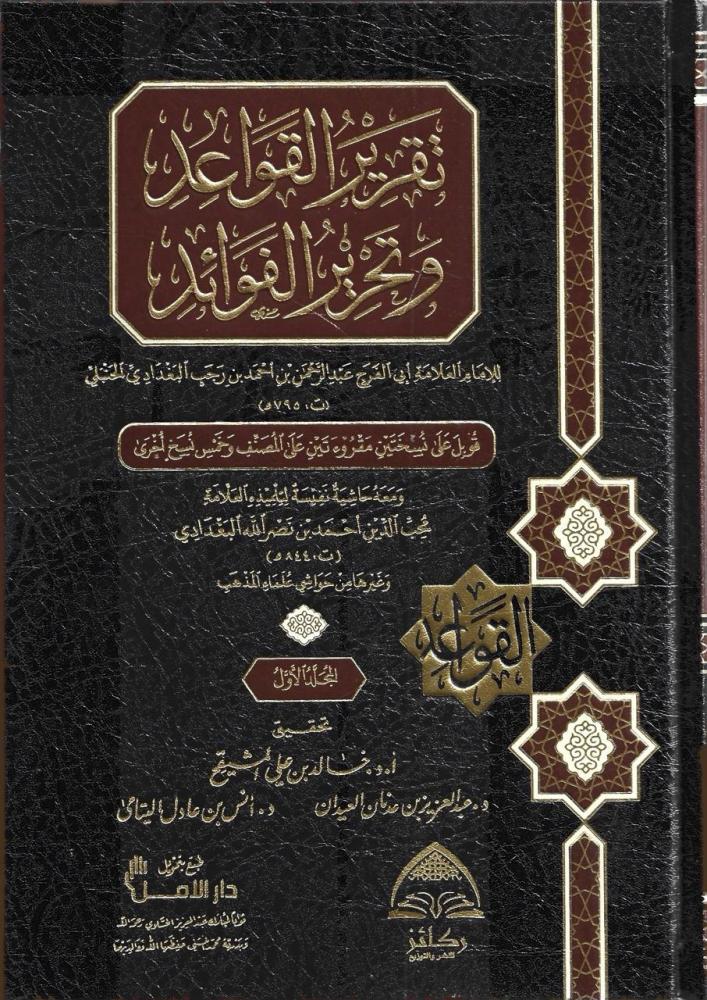 تقرير القواعد وتحرير الفوائد ومعه حاشية نفيسة لـمحب الدين البغدادي 1/2 ابي الفرج عبدالرحمن الحنبلي
