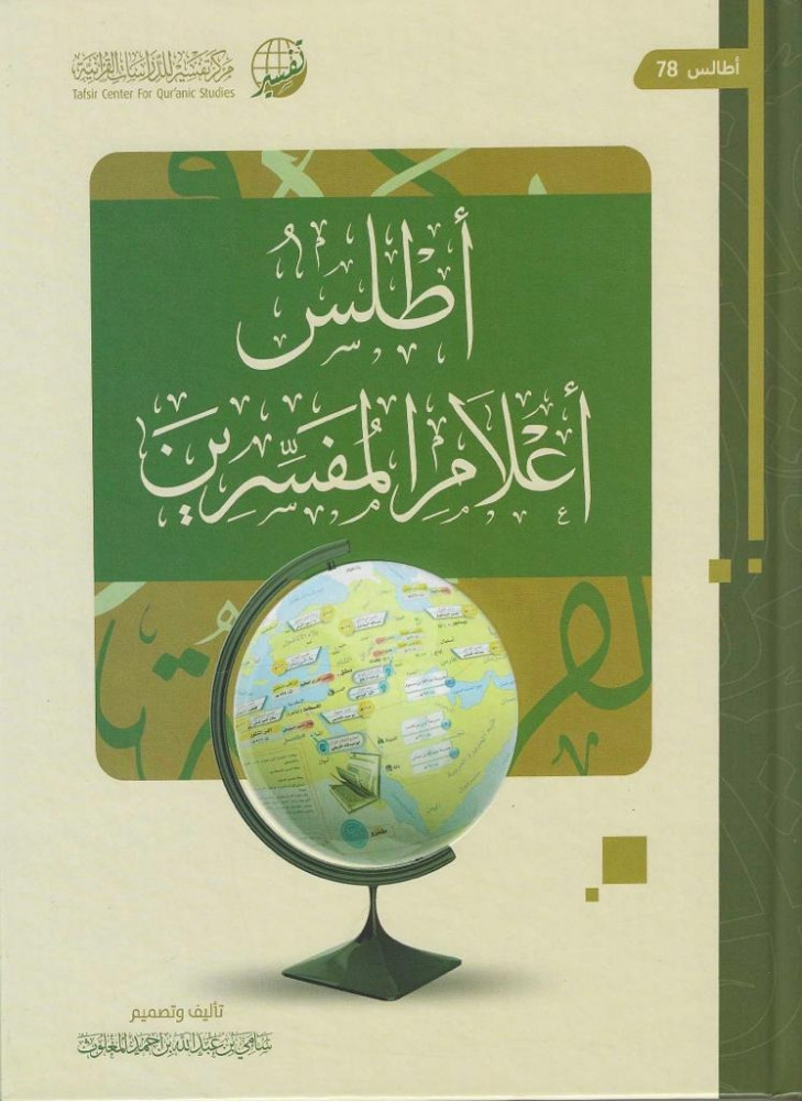 أطلس أعلام المفسرين