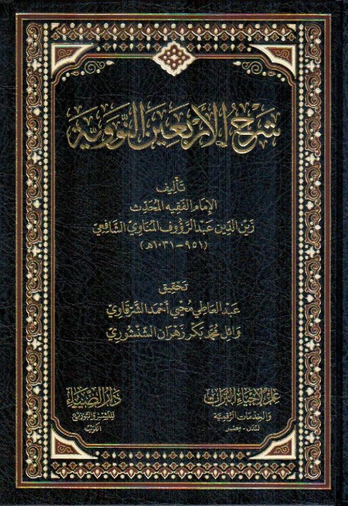 شرح الأربعين النووية - زين الدين الشافعي