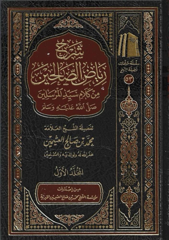 شرح رياض الصالحين 1/4 - محمد الصالح العثيمين