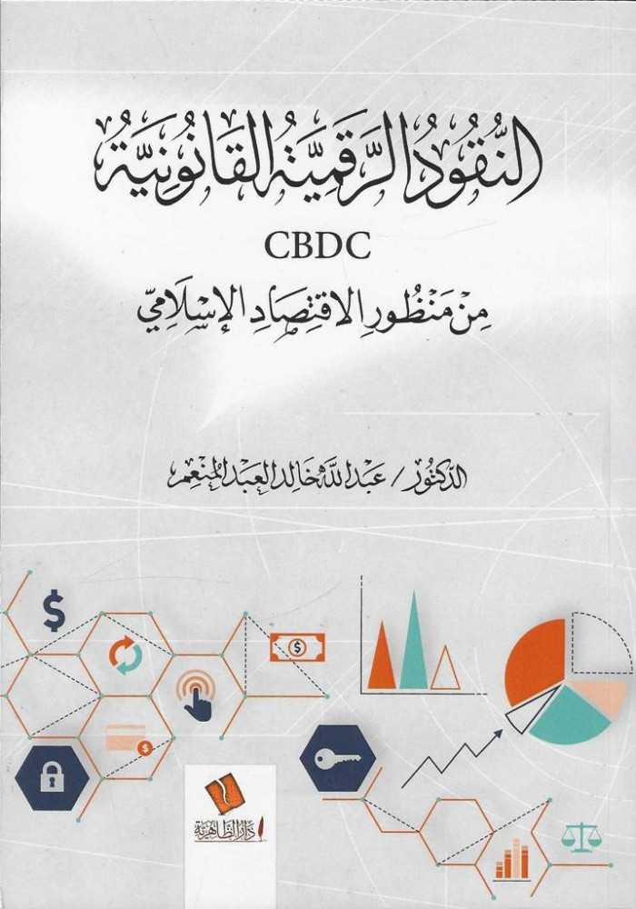 النقود الرقمية القانونية CBDC  من منظور الاقتصاد الإسلامي