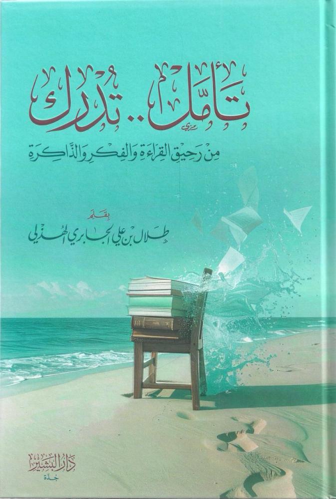تأمل .. تدرك من رحيق القراءة والفكر والذاكرة - طلال الجابري