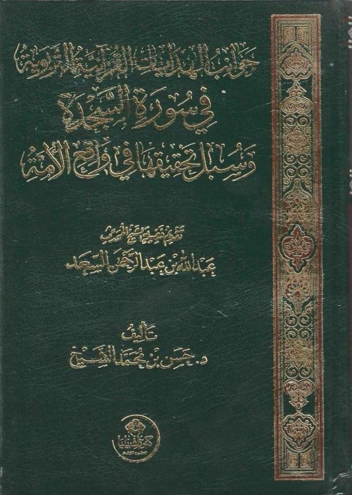 جوانب الهدايات القرآنية في سورة السجدة وسبل تحقيقها في واقع الأئمة - حسن الشيخ