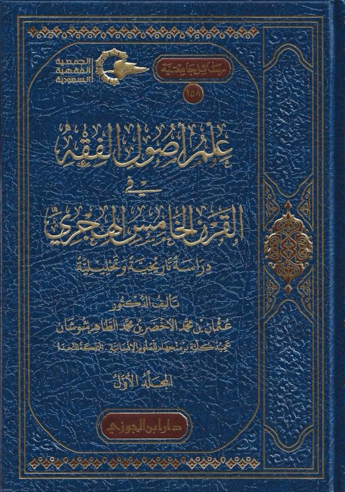 علم أصول الفقه في القرن الخامس الهجري دراسة تاريخية وتحليلية 1/2 - عثمان شوشان