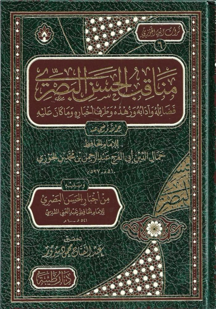 مناقب الحسن البصري فضائله وآدابه وزهده وطرف أخباره وما كان عليه - جمال الدين أبي الفرج بن الجوزي