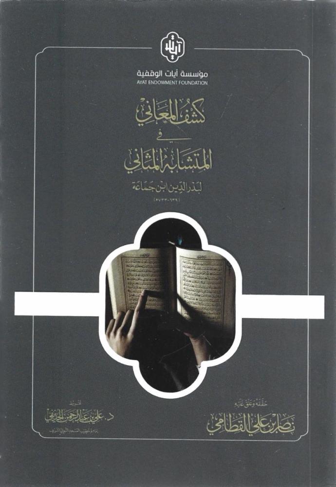 كشف المعاني في المتشابة المثاني - بدر الدين ابن جماعة
