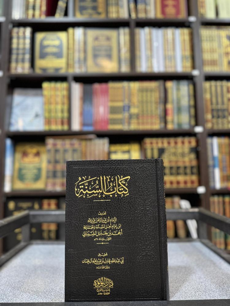السنة لابن الإمام أحمد - تحقيق الشيخ عادل آل حمدان