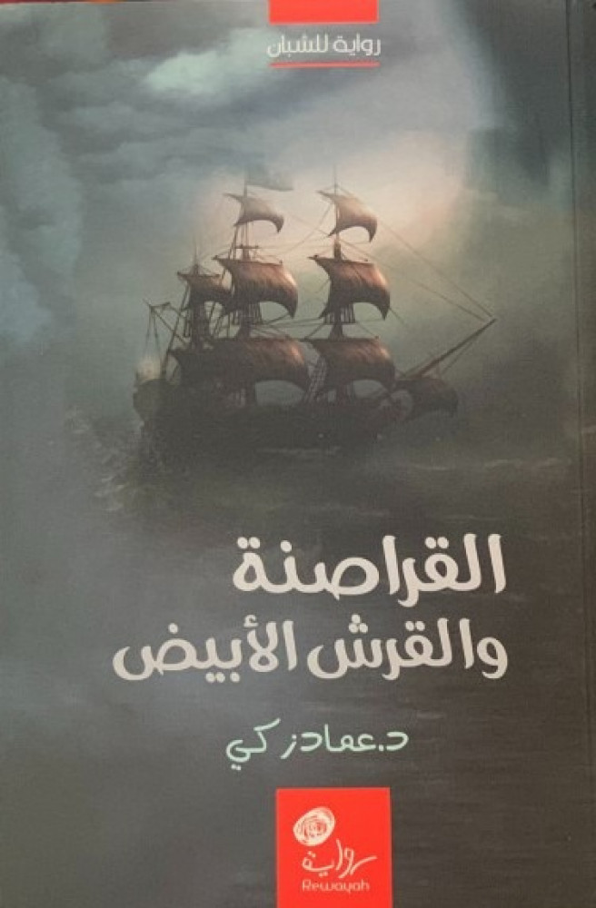 رواية القراصنة والقرش الأبيض