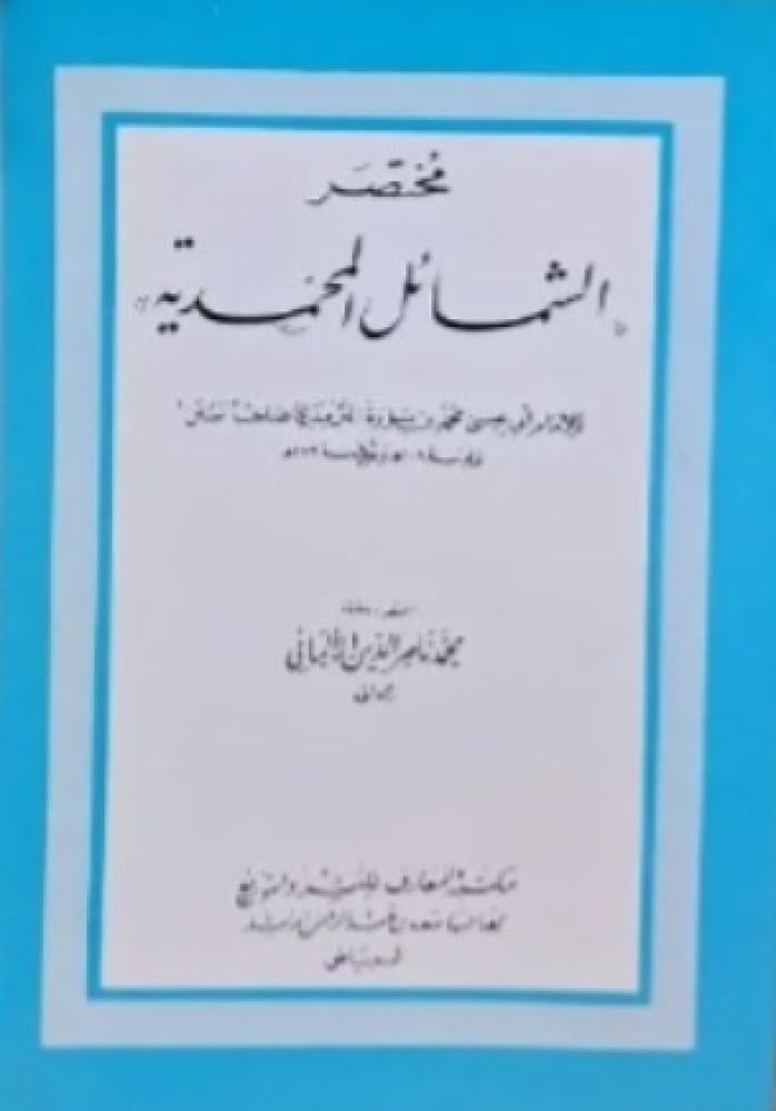 مختصر الشمائل المحمدية - الإمام الألباني
