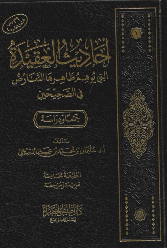 أحاديث العقيدة التي يتوهم ظاهرها التعارض في الصحيحين - سلمان الدبيحي