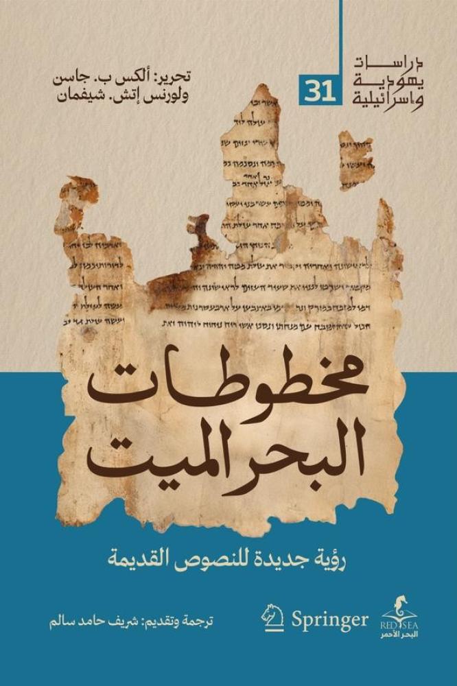 مخطوطات البحر الميت رؤية جديدة للنصوص القديمة - ألأكس ب.جاسن