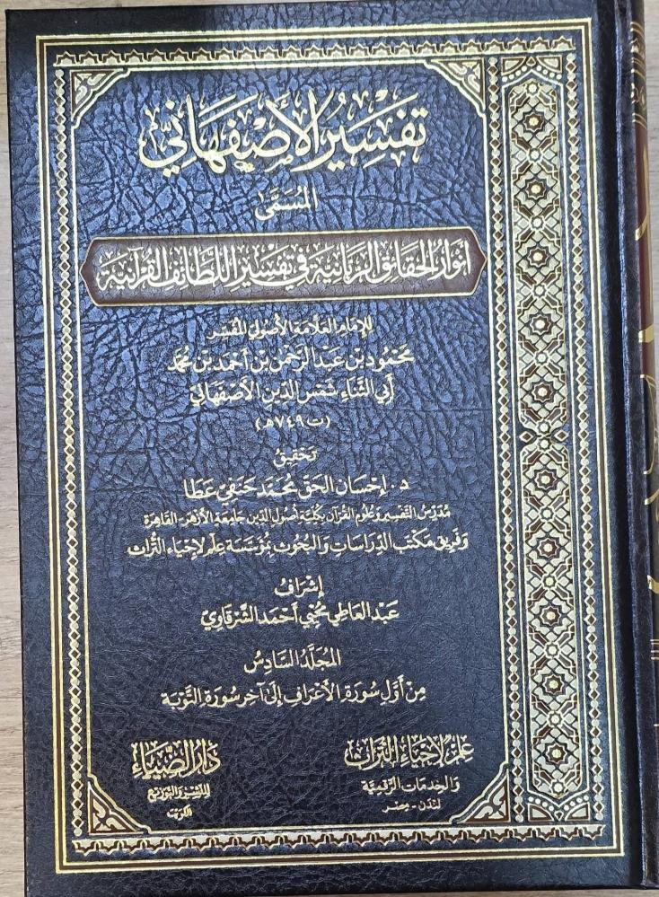 تفسير الاصفهاني المسمى انوار الحقائق الربانية في تفسير اللطائف القرانية 1/15 - محمود الأصفهاني
