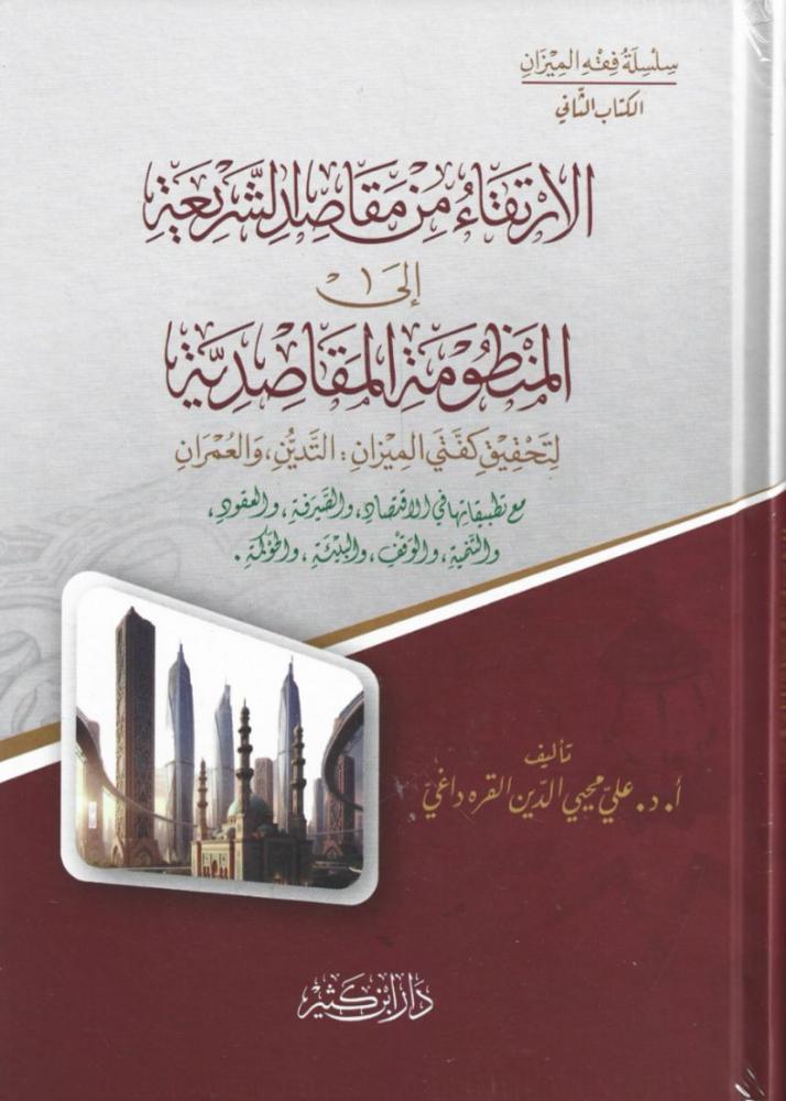 الارتقاء من مقاصد الشريعة إلى المنظومة المقاصدية