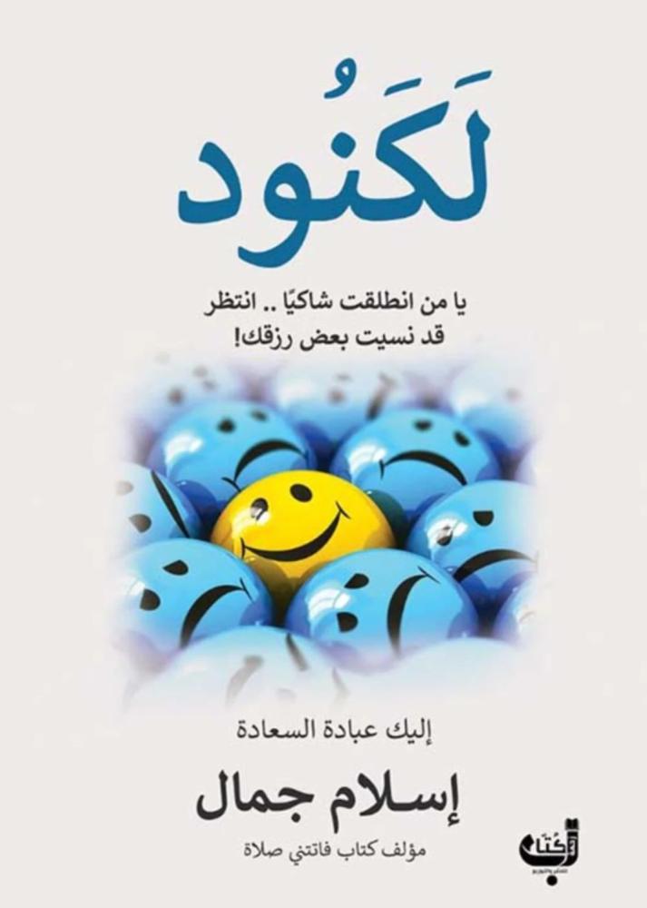 لكنود - إسلام جمال
