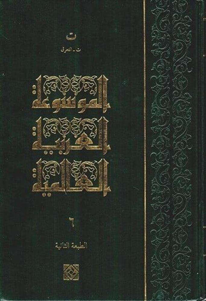 الموسوعة العربية العالمية 1/30 الطبعة الأولى