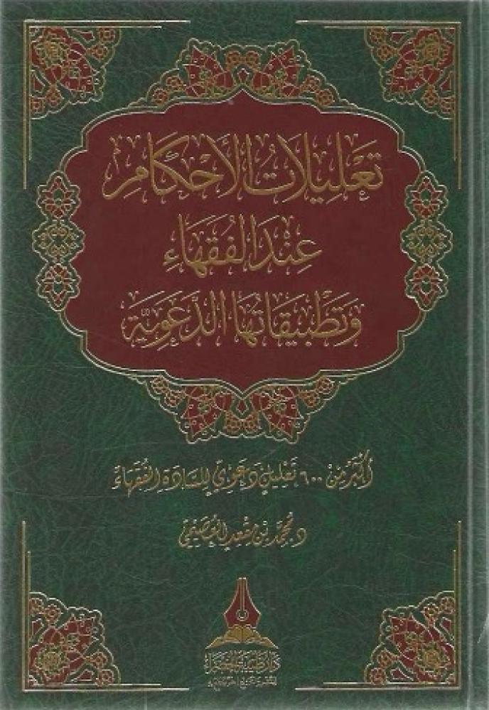 تعليلات الأحكام عند الفقهاء وتطبيقاتها الدعوية
