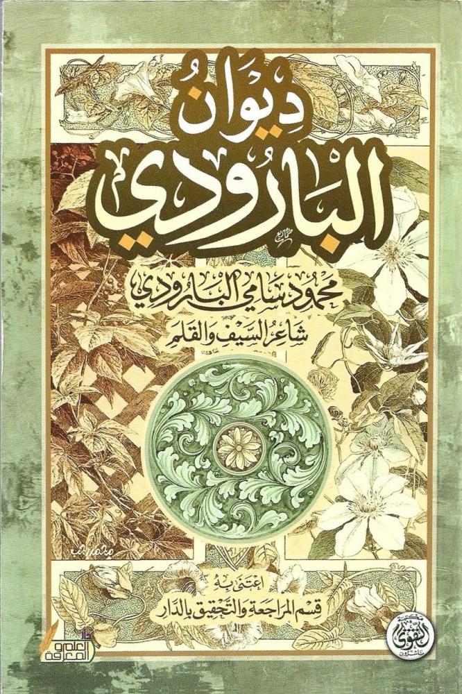 ديوان البارودي محمود سامي البارودي شاعر السيف