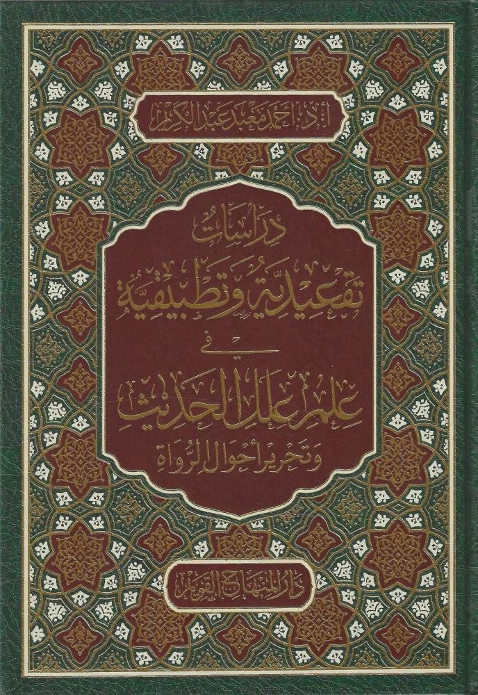 دراسات تقعيدية وتطبيقية في علم علل الحديث وتحرير أحوال الرواة - أحمد معبد عبدالكريم