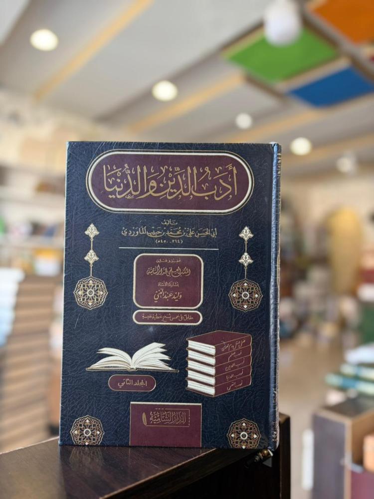 أدب الدين والدنيا - أبي الحسن الماوردي 1/2