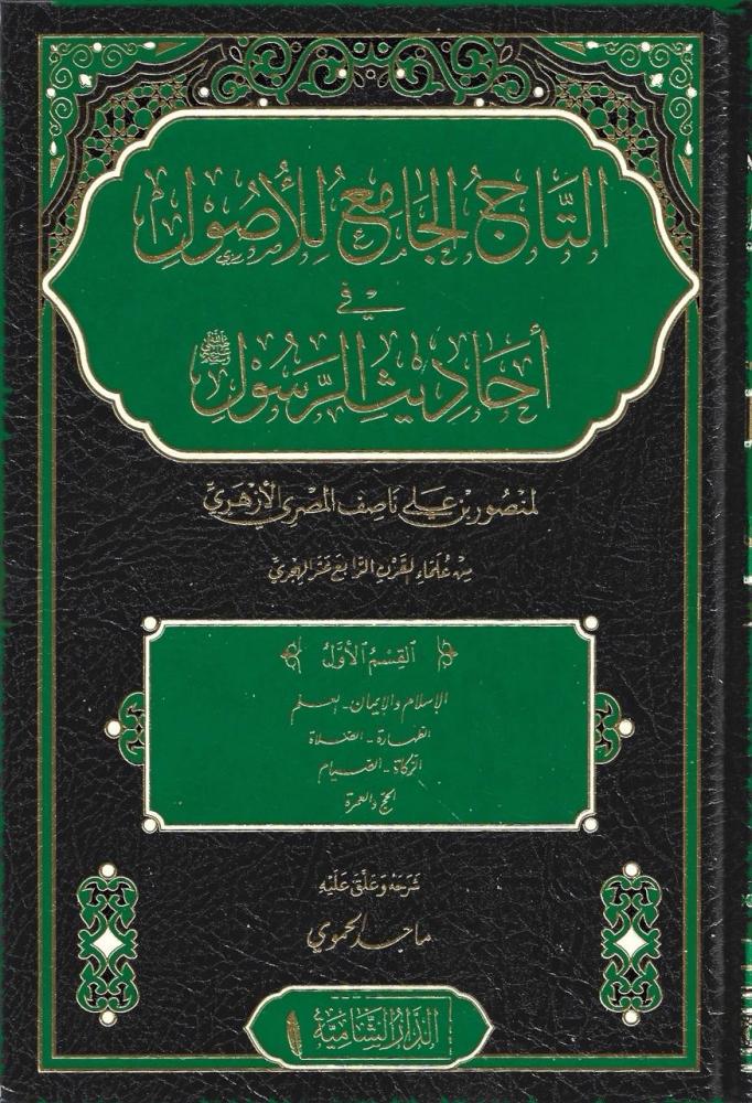 التاج الجامع للأصول في أحاديث الرسول ﷺ 1/4- منصور المصري الأزهري
