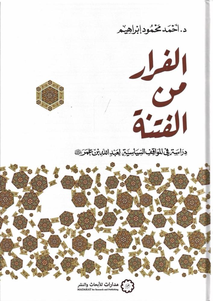 الفرار من الفتنة - أحمد إبراهيم