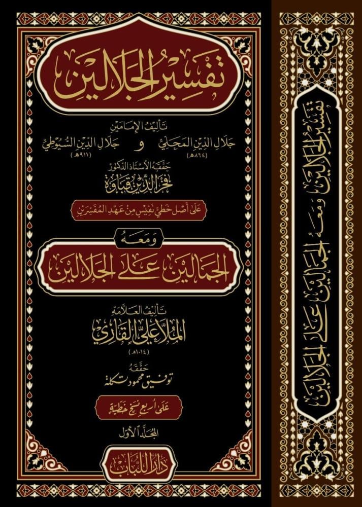 تفسير الجلالين ومعه الجمالين على الجلالين 1/2
