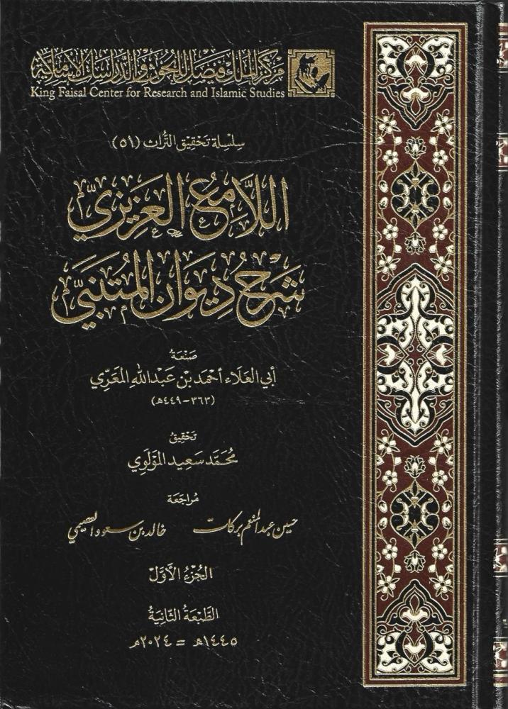 اللامع العزيزي شرح ديوان المتنبي 1/3 - مركز الملك فيصل