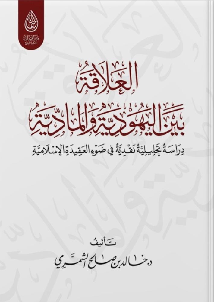 العلاقة بين اليهودية والمادية دراسة تحليلية نقدية في ضوء العقيدية الإسلامية - خالد الشمري