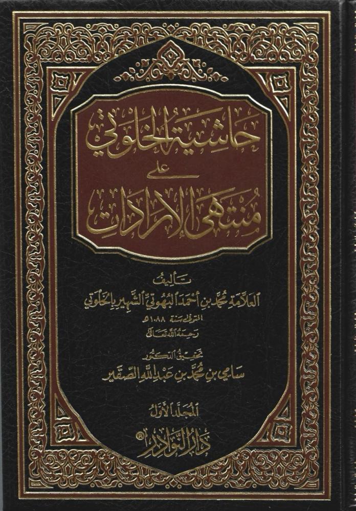 حاشية الخلوتي على منتهى الإرادات 1/6 - محمد البهوتي